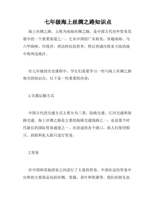 七年级海上丝绸之路知识点