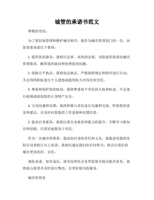 城管的承诺书范文