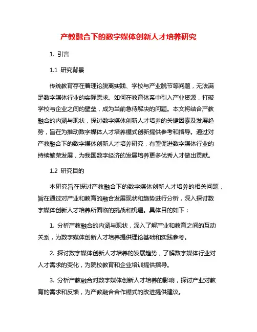 产教融合下的数字媒体创新人才培养研究