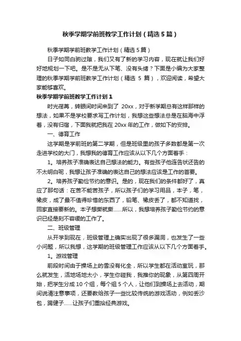 秋季学期学前班教学工作计划（精选5篇）