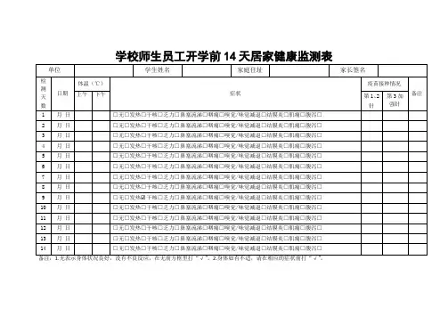 学校师生员工开学前14天居家健康监测表