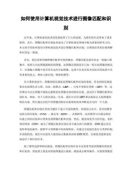 如何使用计算机视觉技术进行图像匹配和识别