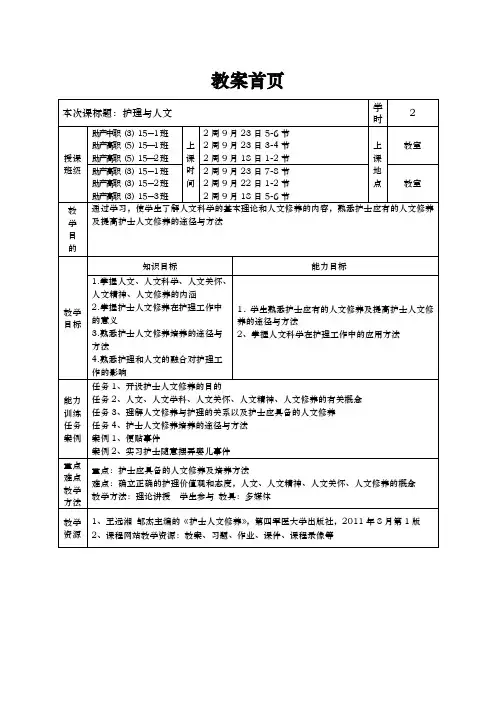 护士人文修养第一章护理_与人文教(学)案