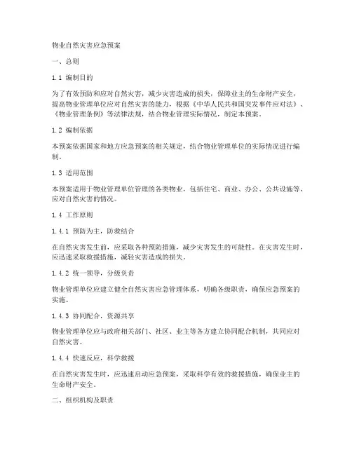 物业_自然灾害应急预案