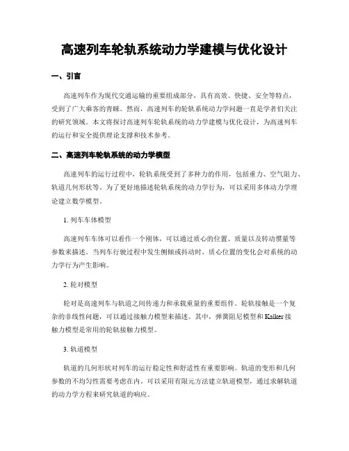 高速列车轮轨系统动力学建模与优化设计