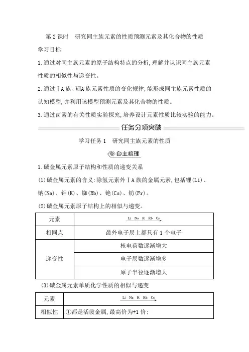 高中化学鲁科版2019必修二第1章第3节第2课时研究同主族元素的性质预测元素及其化合物的性质学案