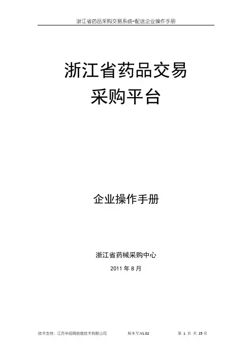 浙江省药品交易采购平台操作手册 - 浙江省药械采购中心
