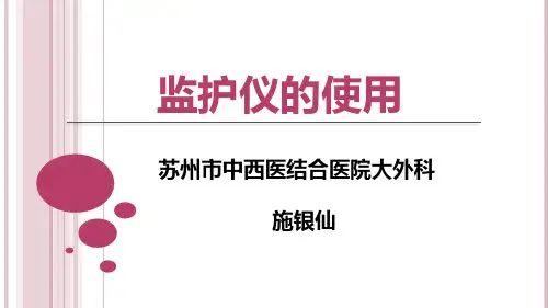 监护仪的使用【106页】