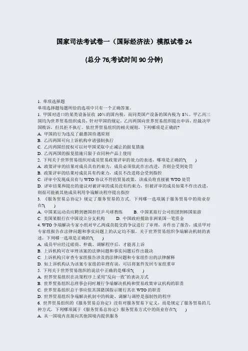 国家司法考试卷一国际经济法模拟试卷24_真题-无答案