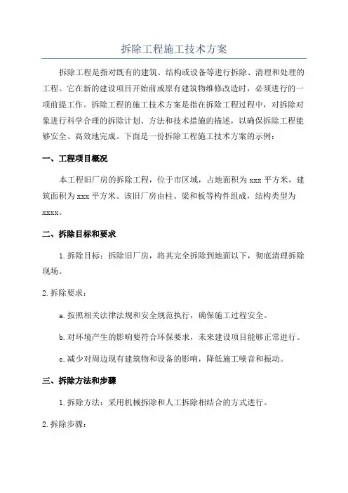 拆除工程施工技术方案