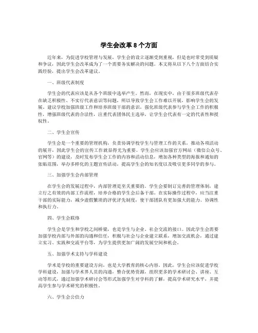 学生会改革8个方面