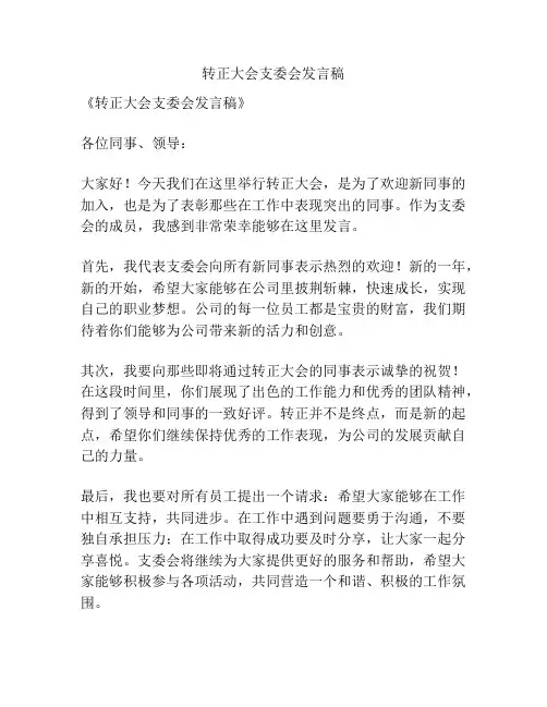 转正大会支委会发言稿