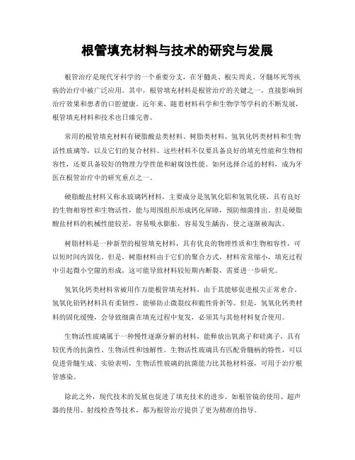 根管填充材料与技术的研究与发展