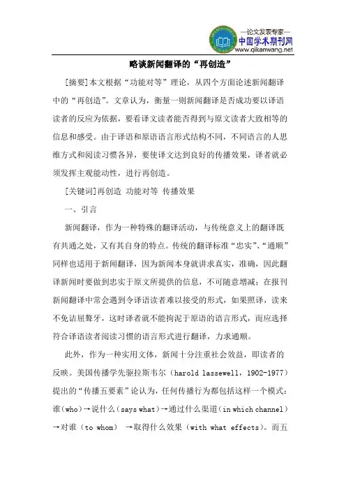 略谈新闻翻译的“再创造”
