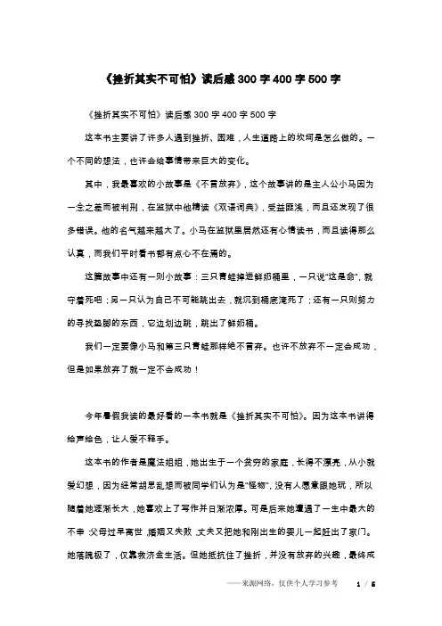 《挫折其实不可怕》读后感300字400字500字