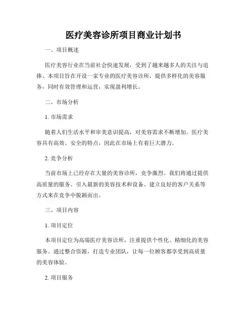医疗美容诊所项目商业计划书