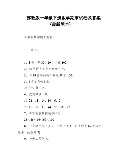 苏教版一年级下册数学期末试卷及答案(最新版本)