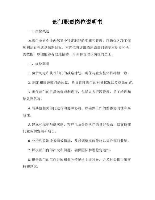 部门职责岗位说明书