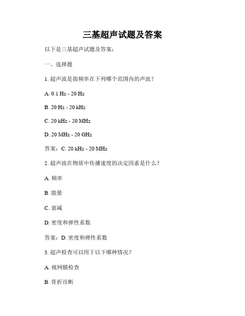 三基超声试题及答案