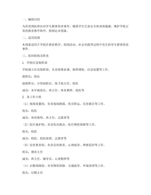学生群体伤害应急预案