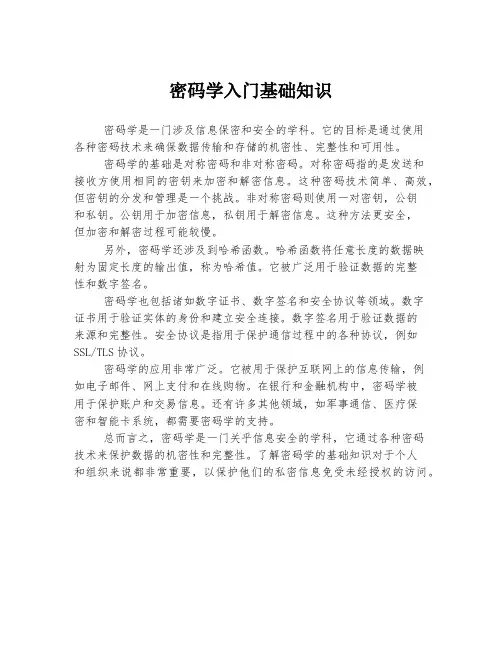 密码学入门基础知识
