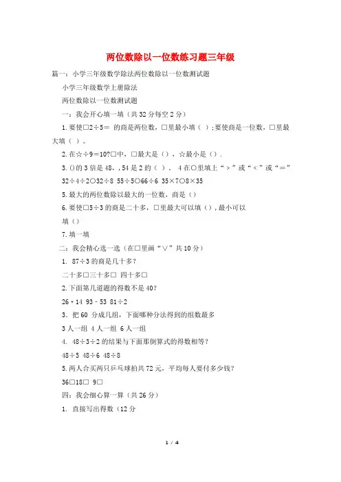 两位数除以一位数练习题三年级