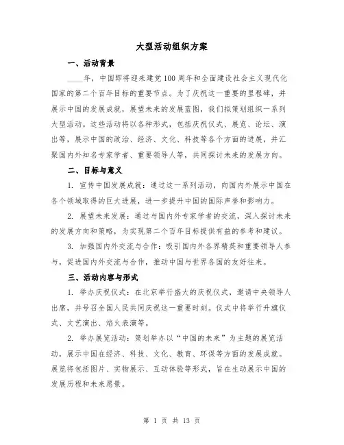 大型活动组织方案（三篇）