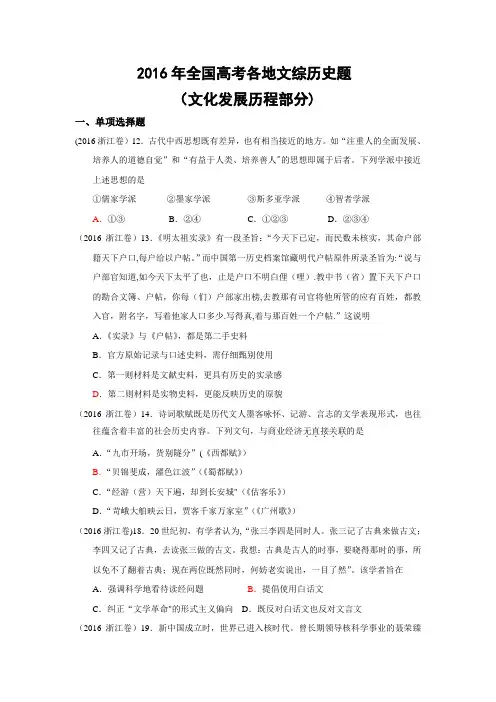 2016年全国高考各地文综历史题(文化发展历程部分)
