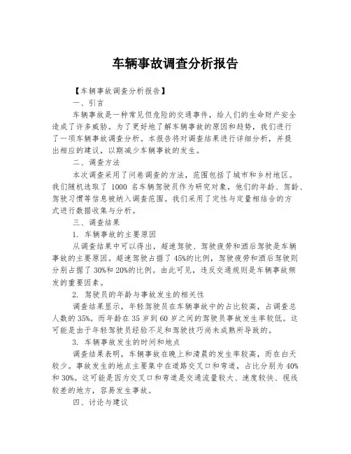 车辆事故调查分析报告