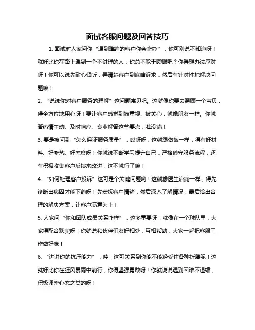 面试客服问题及回答技巧