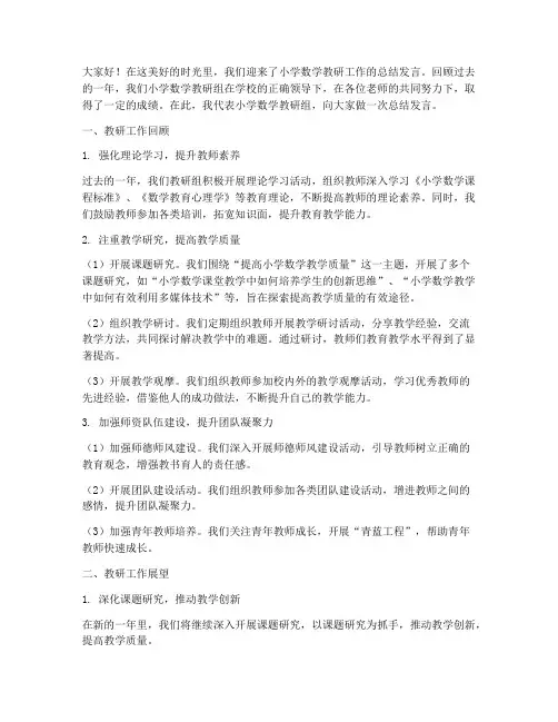 小学数学教研总结发言稿