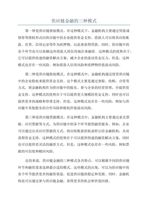 供应链金融的三种模式