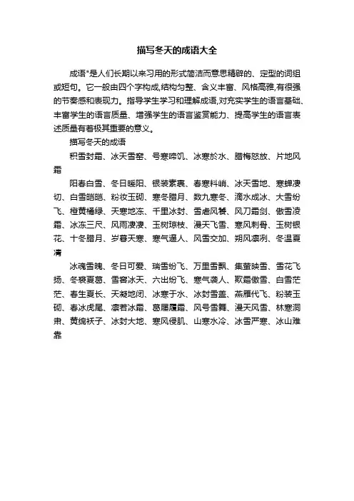 描写冬天的成语大全