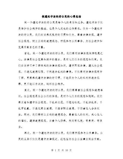 做遵纪守法的好公民的心得总结(五篇)