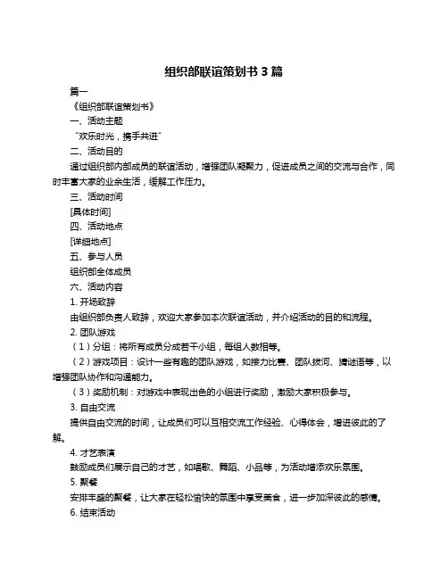 组织部联谊策划书3篇
