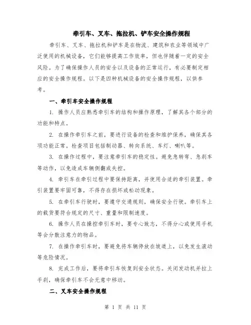 牵引车、叉车、拖拉机、铲车安全操作规程（3篇）