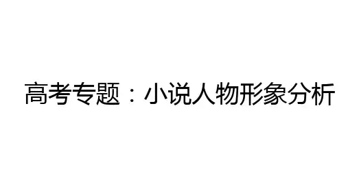 高考专题复习：高考小说人物分析课件
