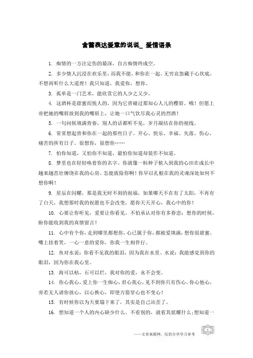 含蓄表达爱意的说说_爱情语录