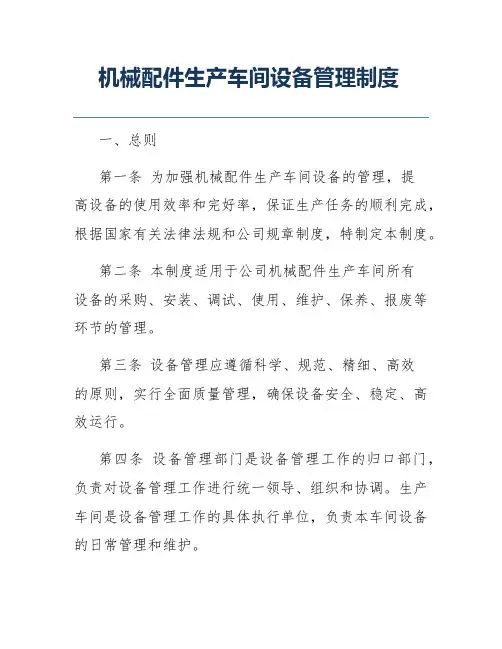 机械配件生产车间设备管理制度