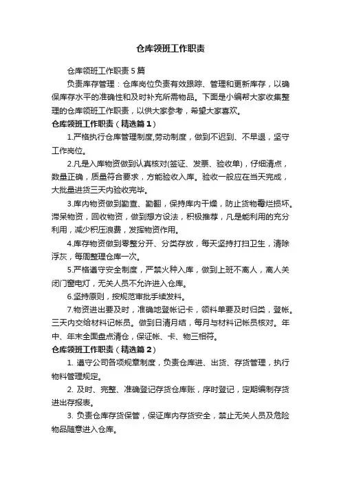 仓库领班工作职责