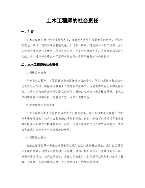 土木工程师的社会责任