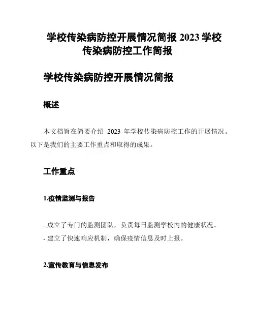 学校传染病防控开展情况简报2023学校传染病防控工作简报
