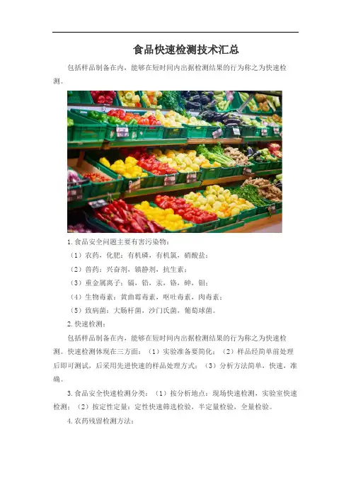 食品快速检测技术汇总