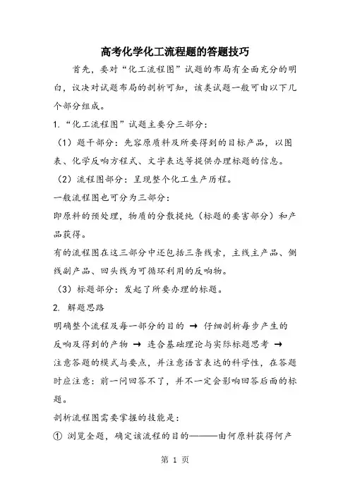 高考化学化工流程题的答题技巧