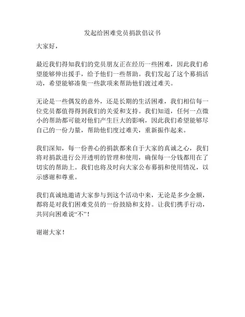 发起给困难党员捐款倡议书