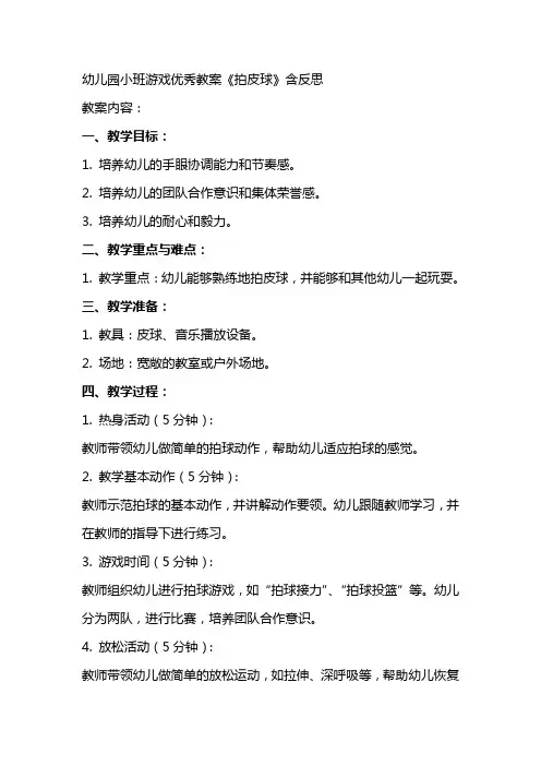 幼儿园小班游戏教案《拍皮球》含反思