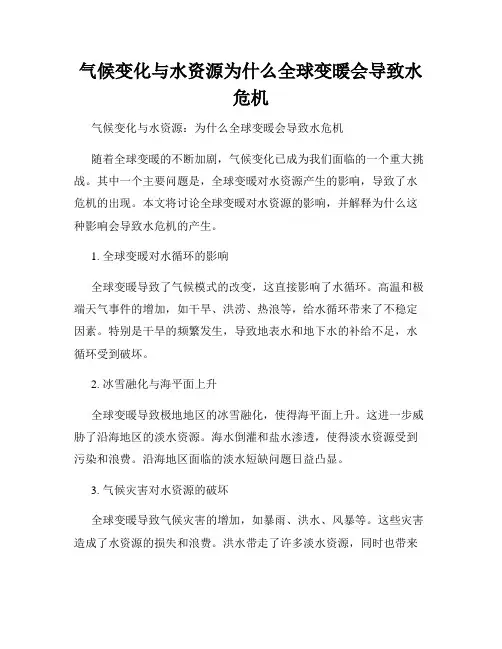 气候变化与水资源为什么全球变暖会导致水危机