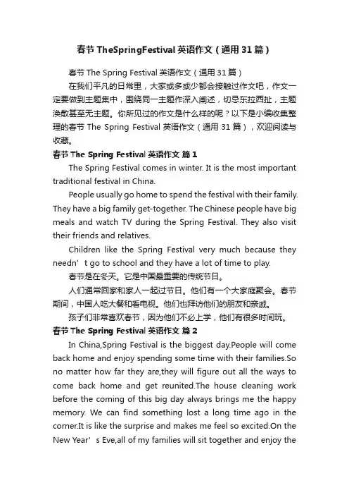 春节TheSpringFestival英语作文（通用31篇）