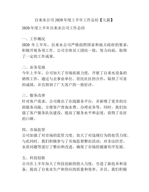 自来水公司2020年度上半年工作总结【九篇】