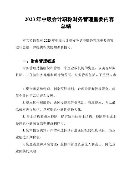 2023年中级会计职称财务管理重要内容总结